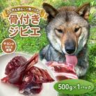 無添加骨付きジビエドッグフード　人も犬も安心して食べられるキョンの骨付き肉　500g×1パック