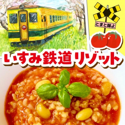 いすみ鉄道リゾット　◆とまと味よ◆　210g×30袋
