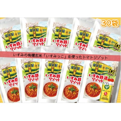 いすみ鉄道リゾット　◆とまと味よ◆　210g×30袋