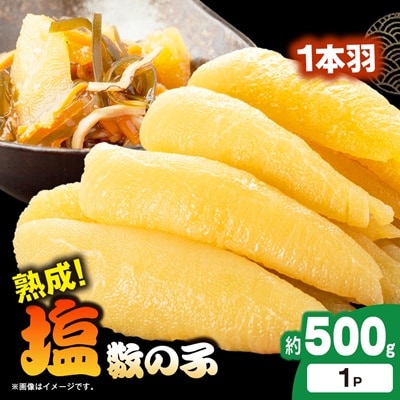 塩数の子 500g 1本羽