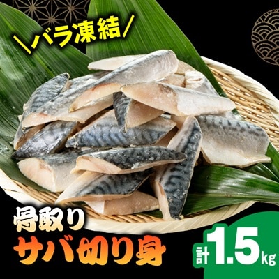 骨取りサバ切り身1.5kg