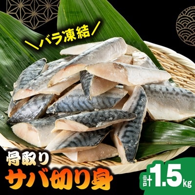 骨取りサバ切り身1.5kg