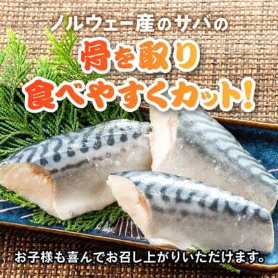 骨取りサバ切り身1.5kg