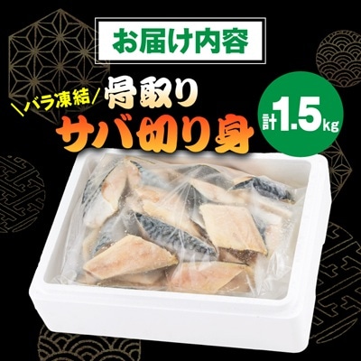 骨取りサバ切り身1.5kg