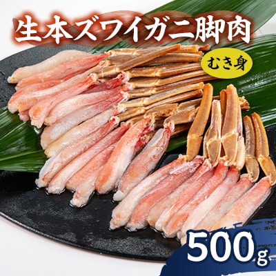 生本ズワイガニ脚肉むき身500g