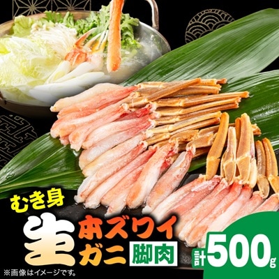 生本ズワイガニ脚肉むき身500g