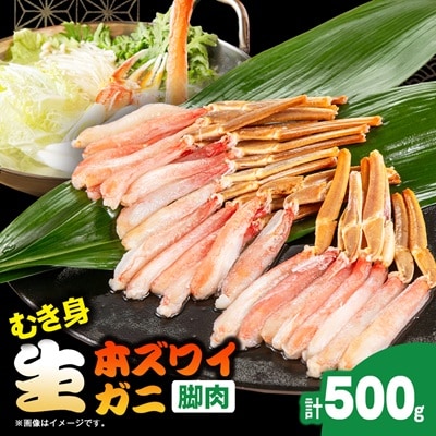 生本ズワイガニ脚肉むき身500g | ふるさと納税のお礼品