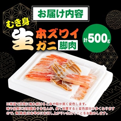 生本ズワイガニ脚肉むき身500g
