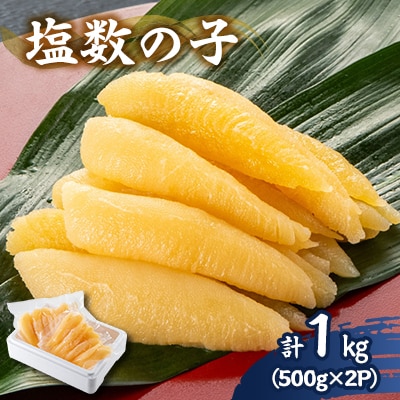 塩数の子 1kg(500g×2P)