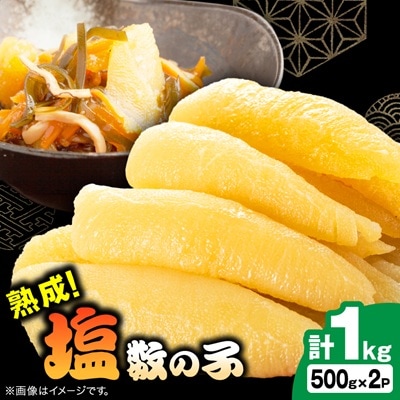 塩数の子 1kg(500g×2P)