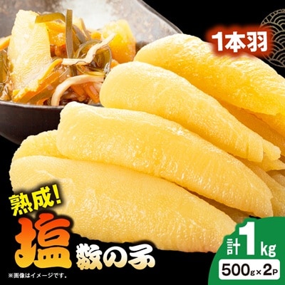 塩数の子 1kg(500g×2P)