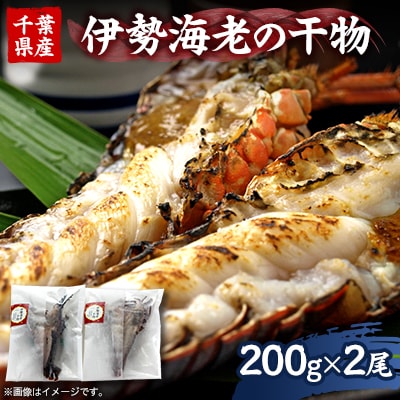 伊勢海老の干物200g×2尾