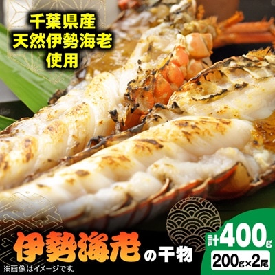 伊勢海老の干物200g×2尾