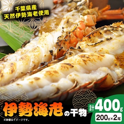 伊勢海老の干物200g×2尾