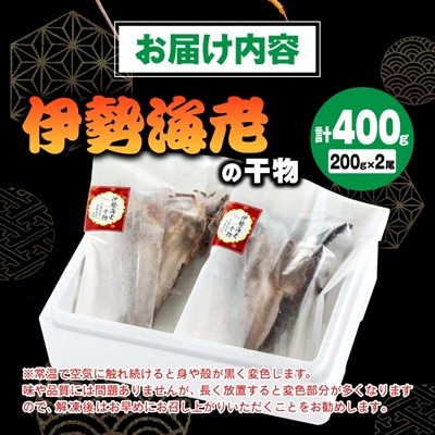 伊勢海老の干物200g×2尾