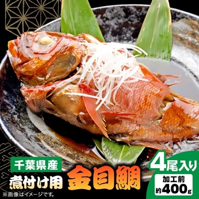 煮付け用金目鯛約400g×4尾入り