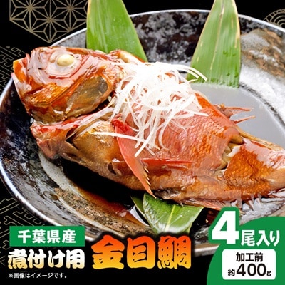 煮付け用金目鯛約400g×4尾入り