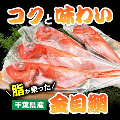 煮付け用金目鯛約400g×4尾入り