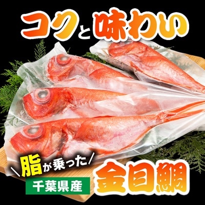 煮付け用金目鯛約400g×4尾入り