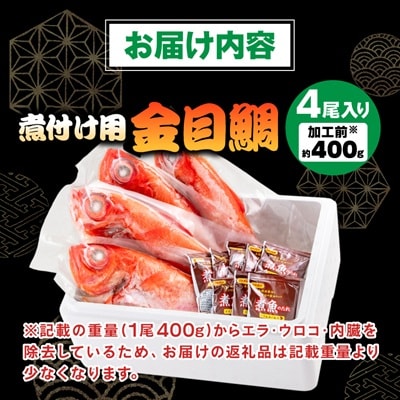 煮付け用金目鯛約400g×4尾入り