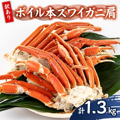 訳アリボイル本ズワイガニ肩 1.3kg