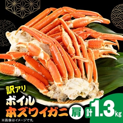 訳アリボイル本ズワイガニ肩 1.3kg