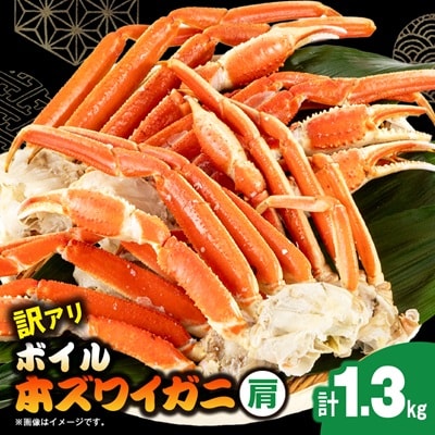 訳アリボイル本ズワイガニ肩 1.3kg
