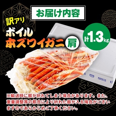 訳アリボイル本ズワイガニ肩 1.3kg