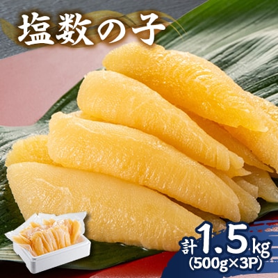 塩数の子 1.5kg(500g×3P)