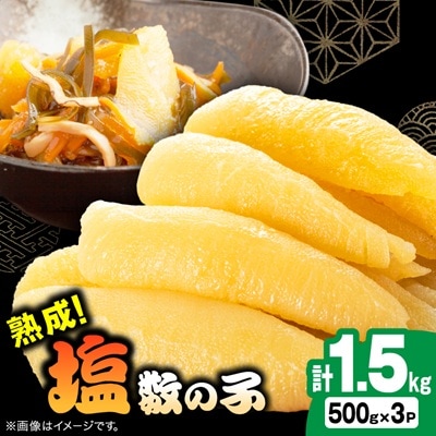 塩数の子 1.5kg(500g×3P)