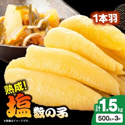 塩数の子 1.5kg(500g×3P)