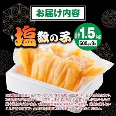 塩数の子 1.5kg(500g×3P)