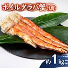 ボイルタラバ蟹1kg