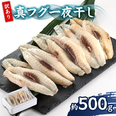 【訳アリ】真フグ一夜干し約500g