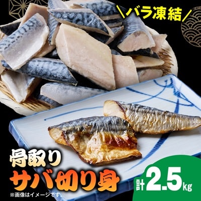 骨取りサバ切り身2.5kg