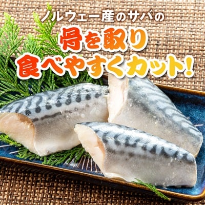 骨取りサバ切り身2.5kg