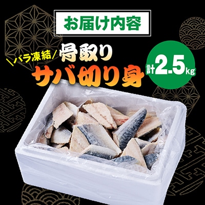 骨取りサバ切り身2.5kg
