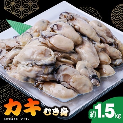 冷凍むき身カキ計1.5kg