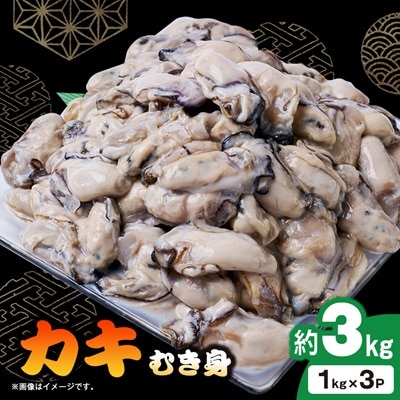 冷凍むき身カキ3kg(1kg×3)