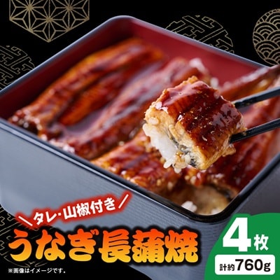 うなぎ長蒲焼約760g(約190g×4)