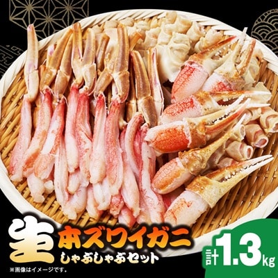生本ズワイガニしゃぶしゃぶセット1.3kg