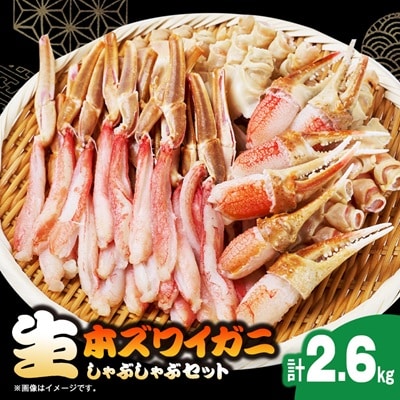 生本ズワイガニしゃぶしゃぶセット2.6kg