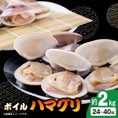 冷凍ボイルハマグリ2kg(24-40粒入り)
