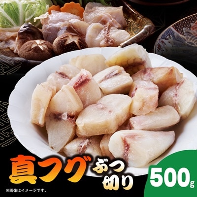 真フグぶつ切り500g