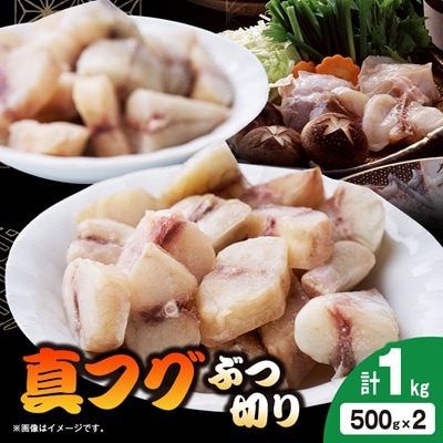 真フグぶつ切り1kg(500g×2)