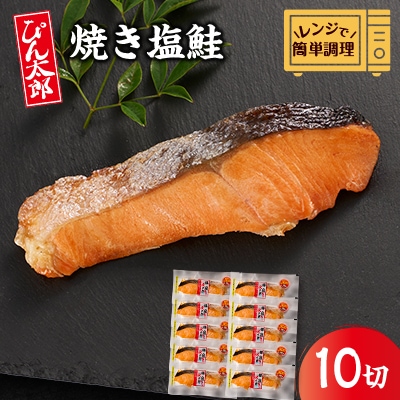【レンジで簡単調理】焼き塩鮭10切