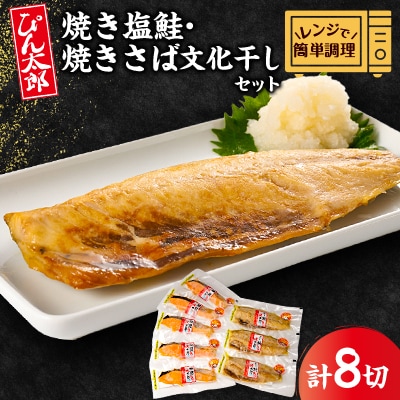 【レンジで簡単調理】焼き塩鮭5切と焼きさば文化干3切セット 計8枚セット