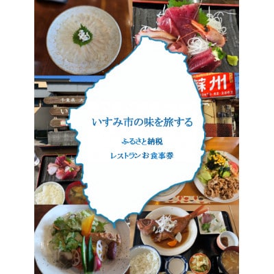 いすみ市内加盟店レストラン 共通お食事券 3,000円