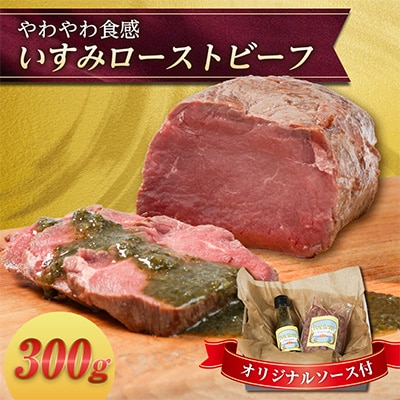いすみローストビーフ「やわやわ」 300g【オリジナルソース付】