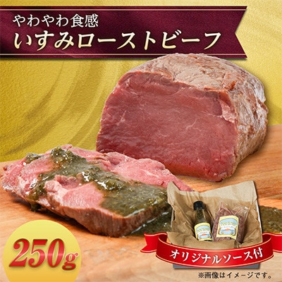 いすみローストビーフ「やわやわ」 250g【オリジナルソース付】